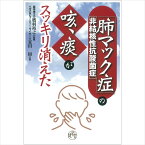 【 書　籍 】「肺マック症」〈非結核性抗酸菌症〉の咳、痰がスッキリ消えた