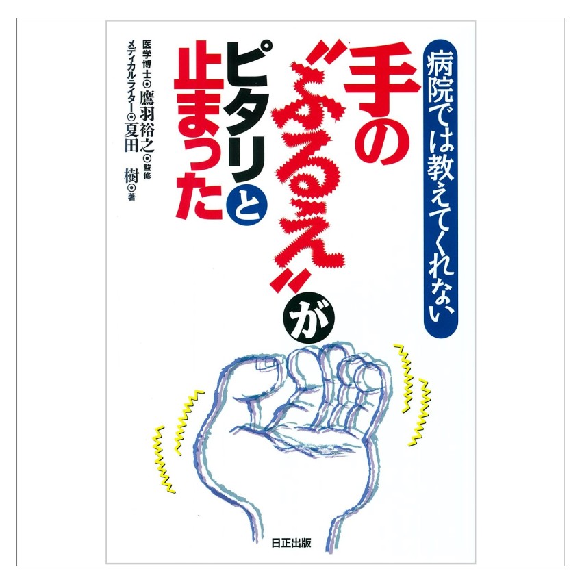 【 書　籍 】病院では教えてくれない 手の