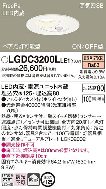 ダウンライト FreePa明るさセンサ付 LGDC3200LLE1 (100形)拡散(電球色)(電気工事必要)パナソニックPanasonic
