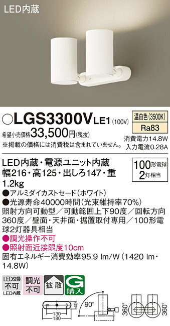 スポットライト(直付) LGS3300VLE1 (100形)拡散(温白色)(電気工事必要)パナソニックPanasonic 2