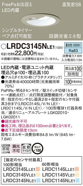 パナソニック (防雨型)軒下用ダウンライト LRDC3145NLE1 FreePaセンサ付 100形 昼白色 拡散 (電気工事必要) Panasonic [2]