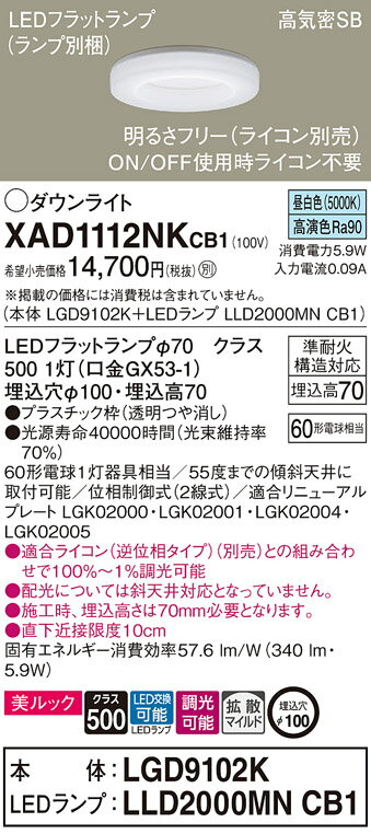 パナソニック LED ダウンライト XAD1112NKCB1(LGD9102K+LLD2000MNCB1)60形 拡散 昼白色 調光 電気工事必要 Panasonic [2]