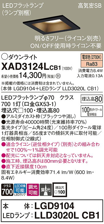 ダウンライト XAD3124LCB1(LGD9104+LLD3020LCB1)(100形)(集光)(電球色)(調光)(電気工事必要)Panasonicパナソニック