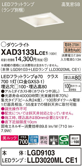 ダウンライト XAD3133LCE1(LGD9103+LLD3020MLCE1)(100形)(集光)(電球色)(電気工事必要)Panasonicパナソニック 2