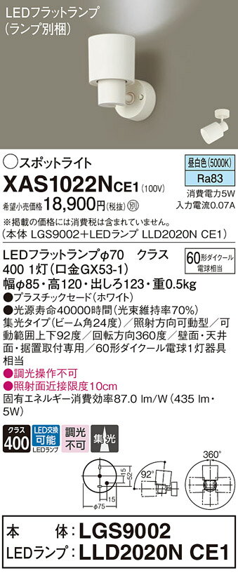 スポットライト(直付)XAS1022NCE1(LGS9002+LLD2020NCE1)(60形)(集光)(昼白色)(電気工事必要)Panasonicパナソニック 2