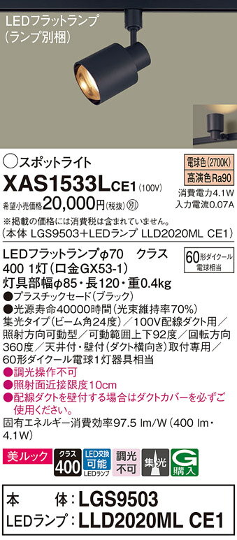 ダクトレール用スポットライトXAS1533LCE1(LGS9503+LLD2020MLCE1)(60形)(集光)(電球色)Panasonicパナソニック 2