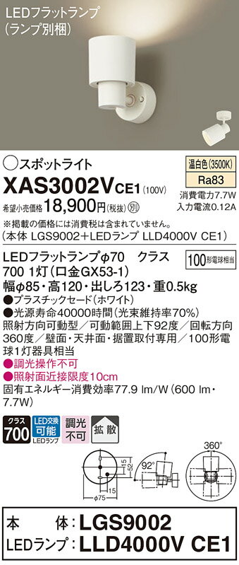 スポットライト(直付)XAS3002VCE1(LGS9002+LLD4000VCE1)(100形)(拡散)(温白色)(電気工事必要)Panasonicパナソニック [2]