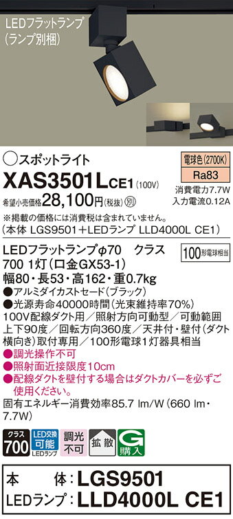 ダクトレール用スポットライトXAS3501LCE1(LGS9501+LLD4000LCE1)(100形)(拡散)(電球色)Panasonicパナソニック 2