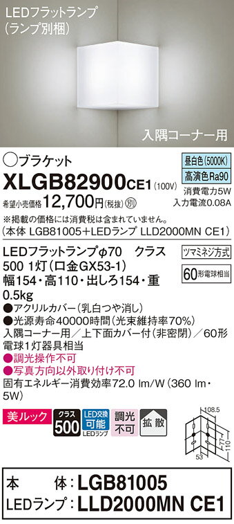 入隅コーナー用ブラケット XLGB82900CE1(LGB81005+LLD2000MNCE1)(60形)(昼白色)(電気工事必要)Panasonicパナソニック