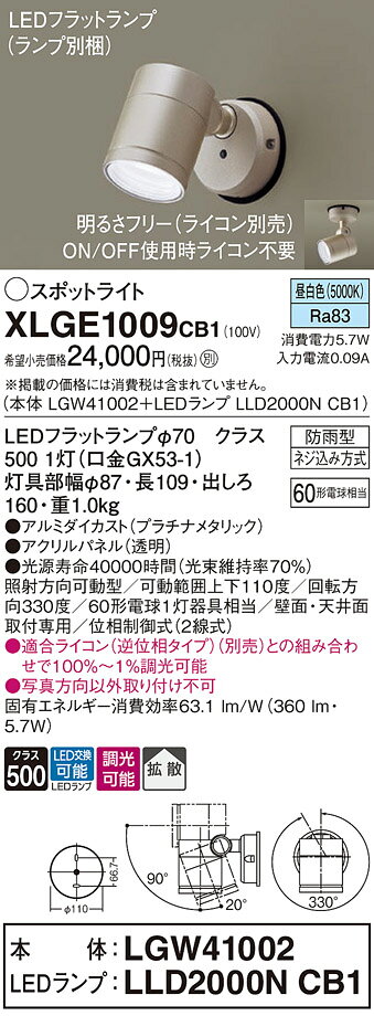 パナソニック LED スポットライト 防雨型 XLGE1009CB1 (LGW41002+LLD2000NCB1) 昼白色 調光タイプ(ライコン別売) 電気工事必要 Panasonic