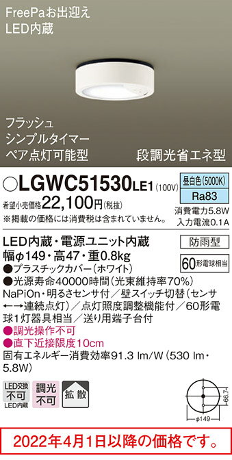 (防雨型）FreePaセンサ（段調光省エネ・フラッシュ）LEDダウンシーリング LGWC51530LE1 (60形)（昼白色）（電気工事必要）パナソニック Panasonic