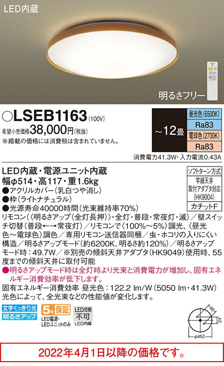 パナソニック シーリングライト LSEB1163 (12畳用)(調色)(カチットF)(LGC51157相当品)Panasonic