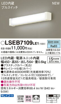 LEDキッチンライト直管15形(昼白色)LSEB7109LE1(電気工事必要)(LGB85041LE1相当品)パナソニックPanasonic