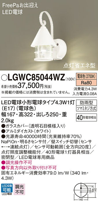 ポーチライト(防雨型) LGWC85044WZ(LED) FreePaセンサ付省エネ点灯型 (40形)ホワイト 電球色(電気工事必要)パナソニック Panasonic