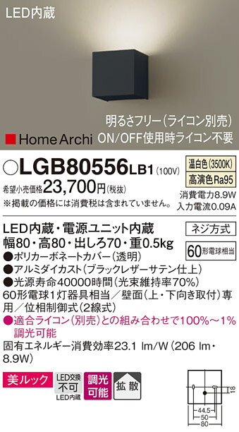 (ライコン別売)LEDブラケット（片側配光）LGB80556LB1（電気工事必要）Panasonicパナソニック