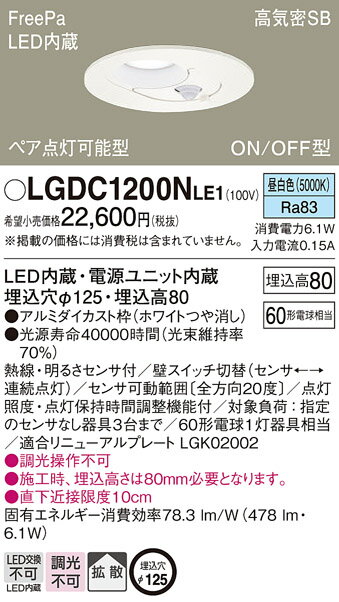 ダウンライト FreePa明るさセンサ付 LGDC1200NLE1 (60形)拡散(昼白色)(電気工事必要)パナソニックPanasonic