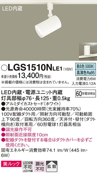 スポットライト(ダクト用) LGS1510NLE1 (60形×1)拡散(昼白色)パナソニックPanasonic 2