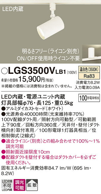 スポットライト(ダクト用) LGS3500VLB1 (100形×1)拡散(温白色)パナソニックPanasonic 2