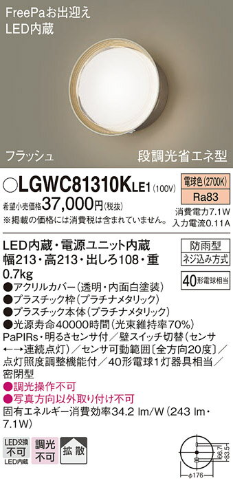 パナソニック ポーチライト 防雨型 LGWC81310KLE1 電球色 FreePa・センサ付 電気工事必要 Panasonic