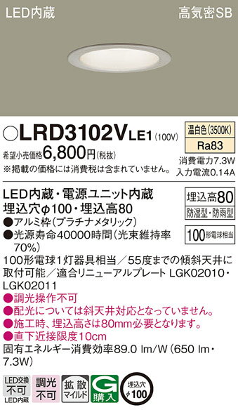 軒下用ダウンライト(防湿型・防雨型) LRD3102VLE1 (100形)拡散(温白色)(電気工事必要)パナソニックPanasonic [2]