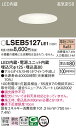 パナソニック LSEB5127LE1 (LGD3200LLE1相当品) LEDダウンライト (電球色) (電気工事必要) Panasonic