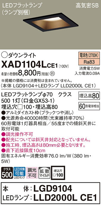 ダウンライト XAD1104LCE1(LGD9104+LLD2000LCE1)(60形)(拡散)(電球色)(電気工事必要)Panasonicパナソニック [2]