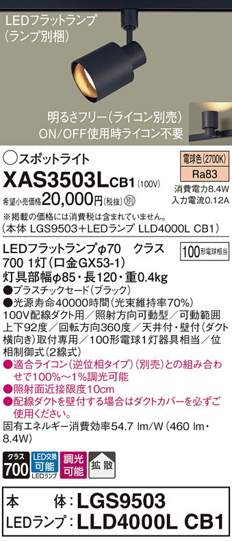 ダクトレール用スポットライトXAS3503LCB1(LGS9503+LLD4000LCB1)(100形)(拡散)(電球色)(調光)Panasonicパナソニック 2