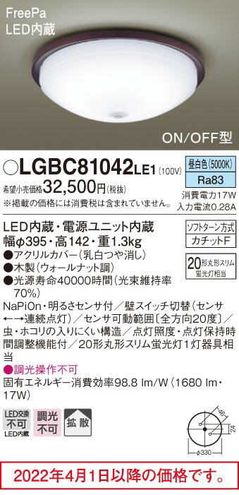 FreePaセンサ(ON/OFF型)LED小型シーリングLGBC81042LE1（内玄関・廊下用）（カチットF）Panasonicパナソニック