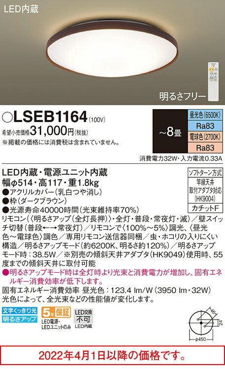 パナソニック シーリングライト LSEB1164 (8畳用)(調色)(カチットF)(LGC31158相当品)Panasonic