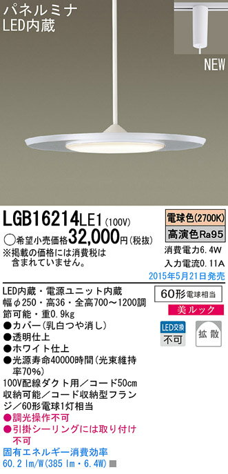 パネルミナLEDペンダント[ダクトレール用]LGB16214LE1パナソニックPanasonic