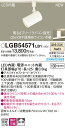 (ライコン別売)LEDスポットライト(ダクトレール用)*LGB54571LB1パナソニックPanasonic