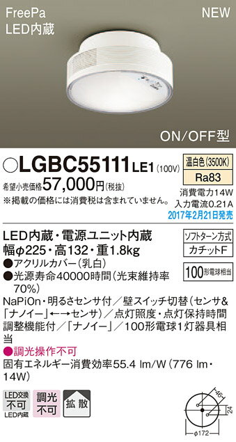 FreePa(ナノイー)多目的LEDシーリングLGBC55111LE1(温白色)(カチットF取付)パナソニックPanasonic