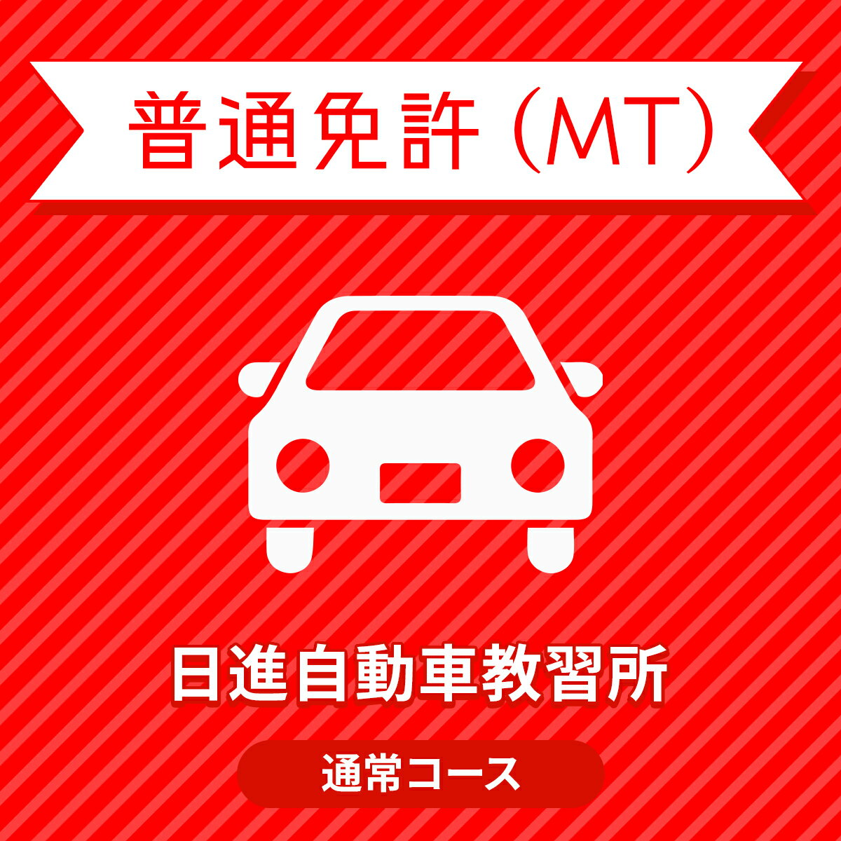 【埼玉県さいたま市】普通免許MTプラン＜免許なし／原付免許所持対象＞