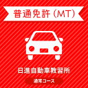 【埼玉県さいたま市】普通免許MTプラン＜免許なし／原付免許所持対象＞