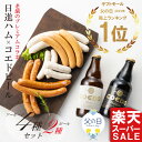 ハム ギフト 送料無料 詰め合わせ ビールギフト おすすめ クラフトビールギフト ビールセットギフト 地ビール ビール コエドビール 日進ハム 内祝い 御祝い 御礼 誕生日プレゼント「日進ハム＆コエドビールセット扇」50円クーポン配布中 メッセージカード 楽天スーパーSALE