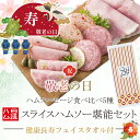 ハム ギフト 送料無料 詰め合わせ 敬老の日 \楽天 セット・詰め合わせ ランキング1位/ 日進ハム 内祝い 御祝い 御礼「東京麻布 ホワイトハムバラエティ5種食べ比べ スライスハムソー堪能セット 敬老の日限定パッケージ \健康長寿フェイスタオル付き/」クーポン