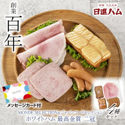 日進ハム ハム ハム ギフト 送料無料 詰め合わせ ハム ギフト おすすめ 高級ハム ギフト ハム ギフト ハム お取り寄せ 人気ランキング 日進ハム 内祝い 御祝い 御礼 誕生日プレゼント「ホワイトハムバラエティ4種 SDG-181 楽天セット」クーポン配布中 メッセージカード