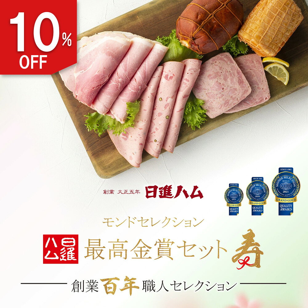 ハム お歳暮 ギフト 送料無料 詰め合わせ ハム ギフト 高級ハム 人気ブランド お取り寄せ 人気ランキング 日進ハム 肉 内祝い 御祝い 御礼 誕生日プレゼント 「東京麻布 モンドセレクション最高金賞セット寿」クーポン メッセージカード【楽天スーパーSALE】のサムネイル