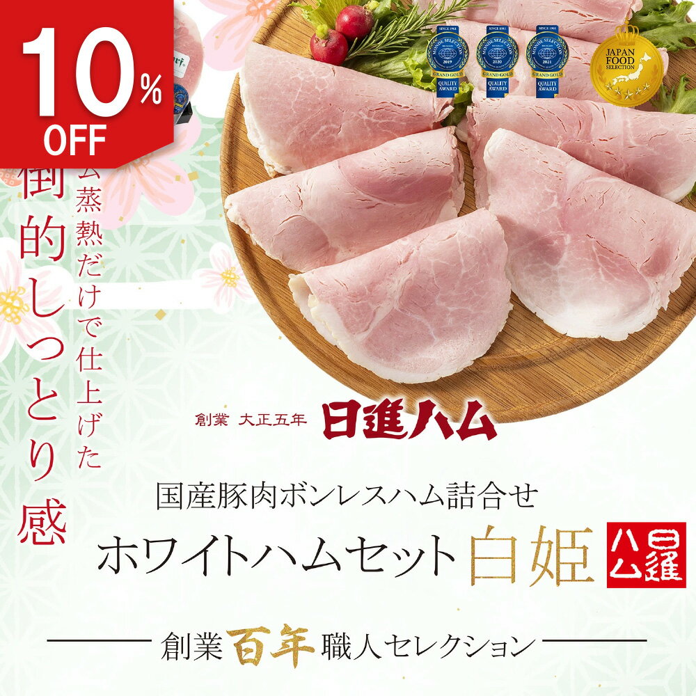 楽天日進ハム 公式ハム ギフト 送料無料 詰め合わせ ＼楽天 ボンレスハム ランキング1位／ ハム ギフト おすすめ 高級ハム お取り寄せ 日進ハム 肉 内祝い 御祝い 御礼 誕生日プレゼント 「東京麻布 ホワイトハムセット白姫」クーポン メッセージカード【楽天スーパーSALE】