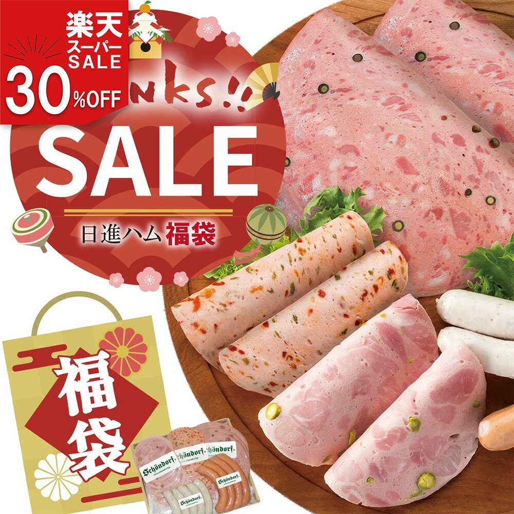 ハム ソーセージ 送料無料 詰め合わせ【30％オフ】 福袋 ＜太巻デザイン風ハム＞＜紅白ソーセージ＞ ギフトセット 人気 お取り寄せ ハム ソーセージ 肉 日進ハム 送料無料「東京麻布 日進ハム 太巻風ハム＆紅白ソーセージ 福袋セット」クーポン【楽天スーパーSALE】のサムネイル