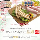 ハム ギフト 送料無料 詰め合わせ ハム ギフト おすすめ 高級ハム 人気ブランド お取り寄せ 人気ランキング 日進ハム 肉 内祝い 御祝い 御礼 誕生日プレゼ...