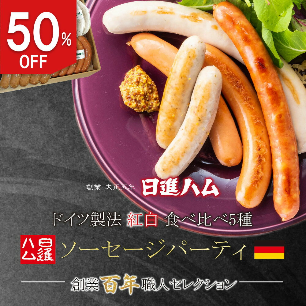 ハム ギフト 送料無料 詰め合わせ【半額 50％オフ】お歳暮 御歳暮 ハム ソーセージ おすすめ 日進ハム 肉 内祝い 御祝い 御礼 誕生日プレゼント「スモーク＆グリル 紅白5種 日進ハム・ソーセージパーティー」クーポン メッセージカード【楽天スーパーSALE】のサムネイル