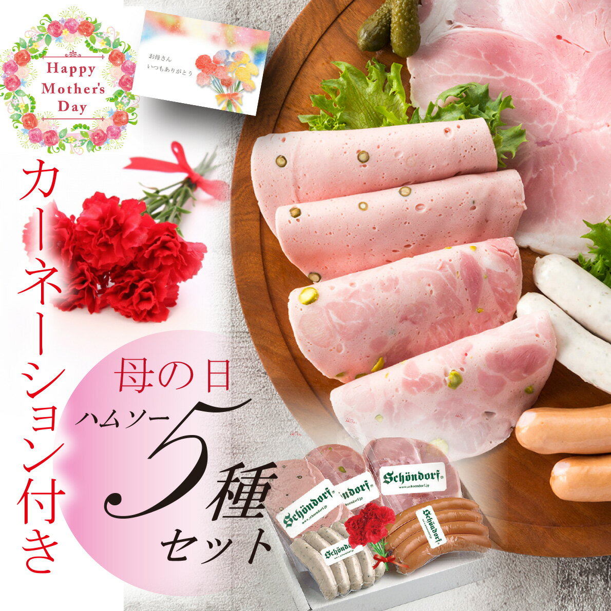 母の日 ギフト 送料無料 母の日 プレゼント ハム ギフト 詰め合わせ ハム ギフト おすすめ 日進ハム 肉 内祝い 御祝い 御礼 誕生日プレゼント「 東京麻布 ホワイトハムバラエティ5種食べ比べ 母の日セット カーネーション付き」＜クーポン配布中＞メッセージカードのサムネイル