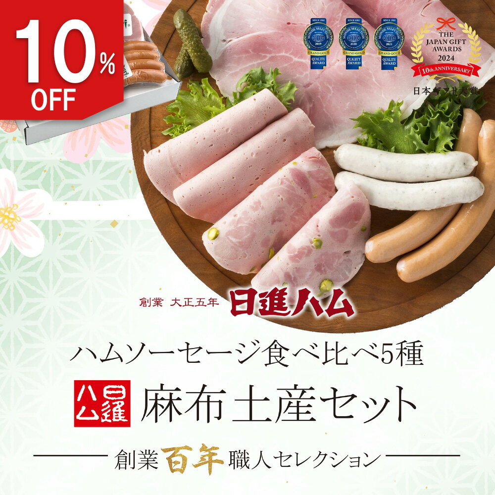 ハム ギフト 送料無料 詰め合わせ お歳暮 御歳暮 ＼楽天 セット・詰め合わせ ランキング1位／ 日進ハム ソーセージ 肉 内祝い 御祝い ..