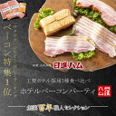 ハム ギフト 送料無料 詰め合わせ ベーコン おすすめ 高級ベーコン 人気ブランド 日進ハム 肉 内祝い 御祝い 御礼 誕生日プレゼント「主要ホテル採用 日進ハム・ベーコンパーティー」クーポン メッセージカード