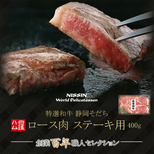 肉 ギフト 送料無料 詰め合わせ 和牛 ステーキ 和牛 おすすめ 和牛 特選 高級和牛 ギフト 和牛 お取り寄せ 日進ハム 肉 内祝い 御祝い 御礼 誕生日プレゼント「特選和牛 “静岡そだち” ロース肉 ステーキ用 400g」クーポン メッセージカード 肉 ギフト 送料無料 詰め合わせ 和牛 ステーキ 和牛 おすすめ 和牛 特選 高級和牛 ギフト 和牛 お取り寄せ 日進ハム 肉 内祝い 御祝い 御礼 誕生日プレゼント「特選和牛 “静岡そだち” ロース肉 ステーキ用 400g」クーポン メッセージカード