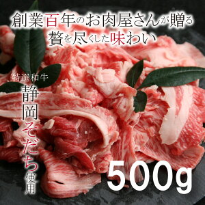 ＜肉の日＞ ハム ギフト 送料無料 詰め合わせ 大ボリューム 500g 和牛 おすすめ 和牛 特選 高級和牛 ギフト 和牛 お取り寄せ 日進ハム 肉 内祝い 御祝い 誕生日プレゼント「特選和牛 “静岡そだち” バラ＆肩バラ 切り落とし 500g」＜50円クーポン配布中＞メッセージカード