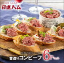 『お弁当お惣菜大賞2023 パン部門』本製品を使用した商品が優秀賞を受賞 東京都港区・麻布に創業大正五年から百余年。 都内全域の主要ホテル、高級外食、老舗百貨店など、一流たちが認めた「日進ハム」の贅を尽くしたお肉のおいしさをお愉しみください。 『お弁当お惣菜大賞2023 パン部門』優秀賞！ 本製品を使用したサンドイッチが受賞いたしました！ （日進ワールドデリカテッセン「コンビーフとチェダーチーズの焼きサンド」） 美味しさの秘訣は、職人の手で丹念にほぐされた肉の繊維と旨味！ 日進ハム製は缶詰製とは違う深い風味が愉しめます！ コンビーフは、英語で表記すると「Corned（＝塩漬けした）Beef」となり、名前の通り、塩漬けした牛肉です。 日進ハム製は、オートメーションでは決して出せない「本物」の風味を実現。牛肉から脂や筋などを取り除いたお肉を加熱後、手作業で丹念にほぐして仕上げました。素材の風味を活かすことに限定し、製法も“必要以上をせず”、牛肉本来が持つリッチで高貴な風味をコンビーフでご堪能できます。 おすすめの美味しい食べ方は、そのまま食べていただくことです。和牛の脂身を混ぜ込んだ濃厚な素材の美味しさを堪能できます。 また、電子レンジやフライパンで温めることで、牛肉の脂が溶け出して、そのままとは違った風味を感じることができます。 アレンジレシピもいろいろあり、炊き立てご飯に、トーストに、サンドイッチに、パスタに、カレーに、炒めものに、おやつに、子供にも人気のメニューにもなります。 本製品は、内祝い、お誕生日、御中元、御歳暮、母の日や父の日といった記念日など、感謝が絶えない大切な方への贈り物にふさわしいプレゼント用商品であり、また、ご自宅用としても人気の高い内容になっています。 創業百年の職人が丁寧に仕上げた今までにない濃厚な風味をご体感ください！ 日進ハムはさまざまなシーンでご利用いただけます ■日進ハム＜日進畜産工業株式会社）は1916年創業の「品質にこだわった 業界内で最も長い歴史を有するハムソーセージメーカーのひとつ」です。 代表製品であるスチーム加熱のみで仕上げた贅沢な美味しさ『ホワイトハム』をはじめ、約100種類以上のハム・ソーセージ・ベーコンなどを揃えています。ワインに合うピスタチオやパプリカを入れたバリエーション豊富なスライスソーセージ、ビールに合うグリルソーセージなど、毎日のディナーや晩酌から、自分へのごほうび、パーティー、イベントまで、ハム・ソーセージで大切な時間を盛り上げます。 ご自宅用以外には、種類豊富な本場ヨーロッパ製法の味わいを楽しめるギフトセットもおすすめです。ハム・ソーセージの詰め合わせはお父さんの誕生日プレゼントをはじめ、お中元・御歳暮などのご贈答にも喜ばれます。 【お酒をともにする人、贈る相手】 一人、家族、おじいちゃん、おばあちゃん、お父さん、お母さん、子供、息子、娘、夫、妻、恋人、彼氏、彼女、友達、知り合い、ご近所、親戚、会社の人、上司、先輩、お世話になった人 【シーンごと】 家飲み、宅飲み、一人飲み、晩酌、パーティー、女子会、特別な日に、風呂あがりに、週末に、リラックスタイムに、ご褒美に 【イベント】 お花見、入学、進学、卒業、就職、母の日、父の日、御中元、帰省、敬老の日、ハロウィン、クリスマス、お歳暮、年末年始、お年賀、お正月、節分、バレンタイン、ホワイトデー、お誕生日、記念日 【お礼、手土産】 御祝、御礼、御挨拶、粗品、お使い物、贈答品、ギフト、プチギフト、贈りもの、進物、お返し、手土産、お土産 【お祝い】 引き出物、お祝い、内祝い、結婚祝い、結婚内祝い、出産祝い、出産内祝い、引き菓子、快気祝い、快気内祝い、プチギフト、結婚引出物、七五三、進学内祝、入学内祝 【仏事】 お盆、新盆、初盆、お彼岸、法事、法要、仏事、弔事、志、粗供養、満中陰志、御供え、御供物、お供え、お悔やみ、命日、月命日、葬儀、仏壇、お墓参り、香典返し 名称：「昔造りコンビーフ×6Pセット」 原材料名：牛肉（ニュージーランド、日本）、食塩、糖類（砂糖、ぶどう糖）、香辛料／リン酸塩（Na）、酸化防止剤（ビタミンC）、調味料（アミノ酸）、発色剤（亜硝酸Na） 内容量：コンビーフ：80g ×6 賞味期限：出荷日から30日 保存方法：必ず10度以下で保存してください。開封後はお早めにお召し上がりください。 製造者：日進畜産工業株式会社 埼玉県入間郡三芳町大字上富385-10［ 一流達が採用しつづける味わい＜日進ハム＞ ］ ［ 選ばれる理由 ］ ［ 優れた点 ］ ［ 特長 ］ ［ 皆様からご好評いただいております ］ 日進畜産工業株式会社＜日進ハム＞は、1916年（大正5年）に東京都港区東麻布に創業され、1950年に麻布に日進ハム工場を開設。 ・1951年、伊勢丹・高島屋などで百貨店販売展開をスタート ・1956年、第一次南極観測隊「初代 宗谷」に製品を納品 ・1964年、第18回オリンピック競技大会（東京五輪）の選手村に製品を納品 ・1970年、日本万国博覧会（大阪万博）の展示会場に製品を納品 ・1990年、ANA・ユナイテッド航空の機内食に製品を納品 ・1998年、直営スーパー「日進ワールドデリカテッセン」を開店 ・2016年、創業100年を迎える ・2019年、モンドセレクションで「国産豚ボンレスハム」が初出品・最高金賞を受賞 ・2020年、日進ハム工場がFSSC22000（食品安全認証の最高峰）を取得 ・2021年、モンドセレクションで「国産豚ボンレスハム」が三年連続最高金賞を受賞（三年連続で高品質の賞を達成し、インターナショナル・ハイクオリティー・トロフィーを獲得） ・2022年、お弁当・お惣菜大賞2022で「シンケンズルチェ」が4万超の応募の中から優秀賞を受賞 お客様のご愛顧に支えられ創業百余年を迎えた、業界内で最も長い歴史を有する会社のひとつです。 最高品質のハム・ソーセージメーカーとしても知られ、 本場ドイツのソーセージ界に現存する最高位マイスターが注ぎ込んでくれた伝統技術と、弊社が培ってきた職人技術を組み合わせ、品質と味わいにこだわり抜いた製品を販売しています。