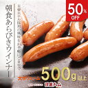 ＜50％OFF 半額＞ハム ギフト 詰め合わせ おすすめ ソーセージ ギフト ドイツ ソーセージ 有名なソーセージ 人気ブランド ソーセージ お取り寄せ 主要ホテル＆高級外食で採用「東京麻布 主要ホテル朝食用 朝食あらびきウインナー 500gパック」＜50円クーポン配布中＞