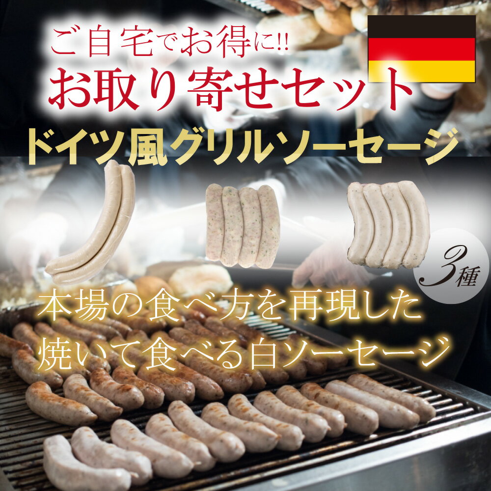 ※ご自宅向けの商品として、エコ包装紙でのお届けとなります。 ギフト箱、熨斗、メッセージカードでの梱包はありませんのでご注意ください。 主要ホテルで採用！麻布で長く愛された味わいをお手頃価格にてご自宅で！ 東京都港区・麻布に創業百年。 老舗百貨店や主要ホテルなど、一流たちが認めた「日進ハム」の贅を尽くしたお肉のおいしさをお愉しみください。 主要ホテルや高級外食で採用された風味をお手軽にご自宅で！ 本製品は、五つ星評価の主要ホテルなどで採用されている製品を、ご自宅お取り寄せ用にしたセットです。 ドイツを代表する白色の焼きソーセージ3種を封入いたしました。 焼きソーセージは、香草を練り込んだハーブの香りが引き立つ、本場で親しまれている味わいです。 膨張剤などを使用していない本物のソーセージを、お手頃価格でお得にご堪能ください。 マジョラムソーセージ 香草・マジョラムを練り込み、風味を損なわないようにスチーム加熱のみで仕上げをしたソーセージです。 主要ホテルの朝食用に開発された製品で、食べた瞬間に溢れ出る肉汁をお楽しみください。 ホワイトソーセージ バイエルンの古都、かつては神聖ローマ帝国の都であり、「ニュルンベルクのマイスタジンガー」で有名な職人の街、ニュルンベルクに伝わる、小さいながらも一番代表的な、焼いて食べるタイプのウインナーです。「焼く白いソーセージは食べたことがない」という方に、まずはおすすめの一品で、ほのかにハーブが香る味わいです。 チューリンガーブラートヴルスト チューリンゲン地方を発祥とするブラートヴルストで、焼いて食べるタイプの代表的なホワイトウインナーです。白いソーセージの中では、ハーブは控えめで、味はマイルドなため、ビールにも、赤ワイン・ロゼワインにもよく合います。 ＜美味しい召し上がり方＞焼き色がつくまで炒めますとハーブの風味が増します。 日進ハムはさまざまなシーンでご利用いただけます ■日進ハム＜日進畜産工業株式会社）は1916年創業の「品質にこだわった 業界内で最も長い歴史を有するハムソーセージメーカーのひとつ」です。 代表製品であるスチーム加熱のみで仕上げた贅沢な美味しさ『ホワイトハム』をはじめ、約100種類以上のハム・ソーセージ・ベーコンなどを揃えています。ワインに合うピスタチオやパプリカを入れたバリエーション豊富なスライスソーセージ、ビールに合うグリルソーセージなど、毎日のディナーや晩酌から、自分へのごほうび、パーティー、イベントまで、ハム・ソーセージで大切な時間を盛り上げます。 ご自宅用以外には、種類豊富な本場ヨーロッパ製法の味わいを楽しめるギフトセットもおすすめです。ハム・ソーセージの詰め合わせはお父さんの誕生日プレゼントをはじめ、お中元・御歳暮などのご贈答にも喜ばれます。 【お酒をともにする人、贈る相手】 一人、家族、おじいちゃん、おばあちゃん、お父さん、お母さん、子供、息子、娘、夫、妻、恋人、彼氏、彼女、友達、知り合い、ご近所、親戚、会社の人、上司、先輩、お世話になった人 【シーンごと】 家飲み、宅飲み、一人飲み、晩酌、パーティー、女子会、特別な日に、風呂あがりに、週末に、リラックスタイムに、ご褒美に 【イベント】 お花見、入学、進学、卒業、就職、母の日、父の日、御中元、帰省、敬老の日、ハロウィン、クリスマス、お歳暮、年末年始、お年賀、お正月、節分、バレンタイン、ホワイトデー、お誕生日、記念日 【お礼、手土産】 御祝、御礼、御挨拶、粗品、お使い物、贈答品、ギフト、プチギフト、贈りもの、進物、お返し、手土産、お土産 【お祝い】 引き出物、お祝い、内祝い、結婚祝い、結婚内祝い、出産祝い、出産内祝い、引き菓子、快気祝い、快気内祝い、プチギフト、結婚引出物、七五三、進学内祝、入学内祝 【仏事】 お盆、新盆、初盆、お彼岸、法事、法要、仏事、弔事、志、粗供養、満中陰志、御供え、御供物、お供え、お悔やみ、命日、月命日、葬儀、仏壇、お墓参り、香典返し 名称：日進ハム お取り寄せスターターセット ドイツ風グリルソーセージ 3種食べ比べ ・マジョラムソーセージ 豚肉（輸入又は国産）、食塩、糖類（水あめ、砂糖、ぶどう糖）、香辛料／調味料（アミノ酸）、リン酸塩（Na）、pH調整剤、酸化防止剤（ビタミンC）、発色剤（亜硝酸Na） ・ホワイトソーセージ 豚肉（輸入又は国産）、食塩、ぶどう糖、香辛料／リン酸塩（Na、K）、調味料（アミノ酸） ・チューリンガーブラートヴルスト 豚肉（輸入または国産）、食塩、ぶどう糖、香辛料／リン酸塩（Na、K）、調味料（アミノ酸） 内容量： ・マジョラムソーセージ：80g（4本） ・ホワイトソーセージ：70g（4本） ・チューリンガーブラートヴルスト：120g（2本） 賞味期限：出荷日から25日 保存方法：必ず10度以下で保存してください。開封後はお早めにお召し上がりください。 製造者：日進畜産工業株式会社 埼玉県入間郡三芳町大字上富385-10［ 一流達が採用しつづける味わい＜日進ハム＞ ］ ［ 選ばれる理由 ］ ［ 優れた点 ］ ▼▽▼▽▼ 6月16日（日）父の日オススメ ベスト5 ▼▽▼▽▼ ▲△▲△▲△▲△▲△▲△▲△▲△▲△▲△ ［ 特長 ］ ［ 皆様からご好評いただいております ］ 日進畜産工業株式会社＜日進ハム＞は、1916年（大正5年）に東京都港区東麻布に創業され、1950年に麻布に日進ハム工場を開設。 ・1951年、伊勢丹・高島屋などで百貨店販売展開をスタート ・1956年、第一次南極観測隊「初代 宗谷」に製品を納品 ・1964年、第18回オリンピック競技大会（東京五輪）の選手村に製品を納品 ・1970年、日本万国博覧会（大阪万博）の展示会場に製品を納品 ・1990年、ANA・ユナイテッド航空の機内食に製品を納品 ・1998年、直営スーパー「日進ワールドデリカテッセン」を開店 ・2016年、創業100年を迎える ・2019年、モンドセレクションで「国産豚ボンレスハム」が初出品・最高金賞を受賞 ・2020年、日進ハム工場がFSSC22000（食品安全認証の最高峰）を取得 ・2021年、モンドセレクションで「国産豚ボンレスハム」が三年連続最高金賞を受賞（三年連続で高品質の賞を達成し、インターナショナル・ハイクオリティー・トロフィーを獲得） ・2022年、お弁当・お惣菜大賞2022で「シンケンズルチェ」が4万超の応募の中から優秀賞を受賞 お客様のご愛顧に支えられ創業百余年を迎えた、業界内で最も長い歴史を有する会社のひとつです。 最高品質のハム・ソーセージメーカーとしても知られ、 本場ドイツのソーセージ界に現存する最高位マイスターが注ぎ込んでくれた伝統技術と、弊社が培ってきた職人技術を組み合わせ、品質と味わいにこだわり抜いた製品を販売しています。